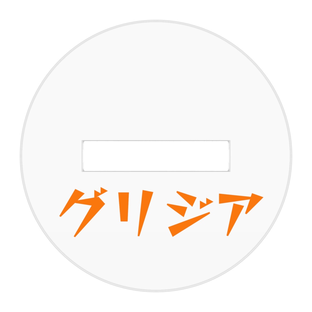 アクリルフィギュア グリジア