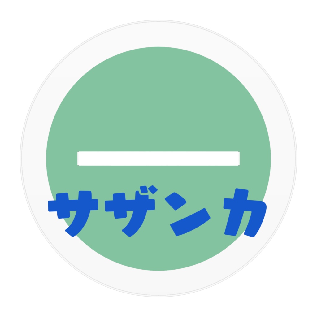 アクスタ(サザンカ)