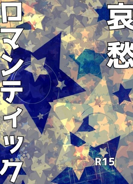 哀愁ロマンティック