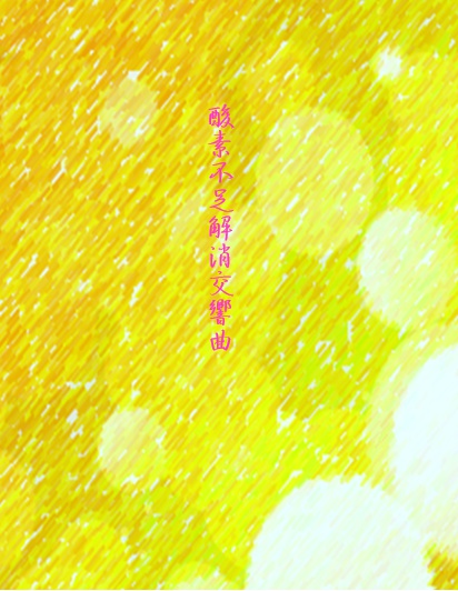 酸素不足解消交響曲