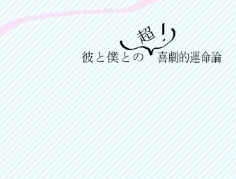 彼と僕との超喜劇的運命論