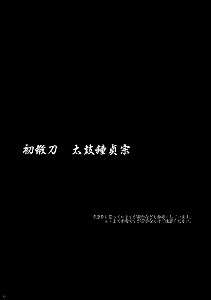 初鍛刀 太鼓鐘貞宗