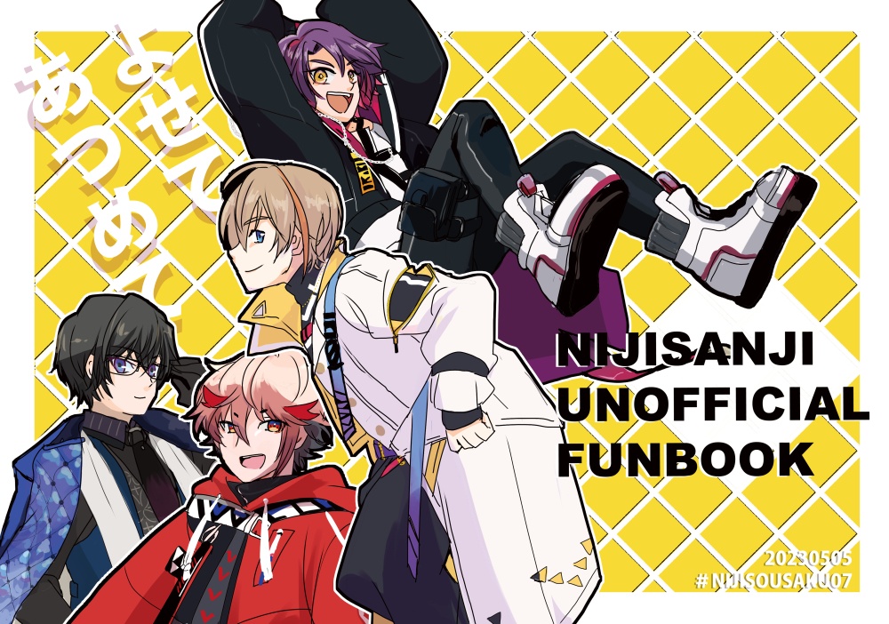 よせてあつめて