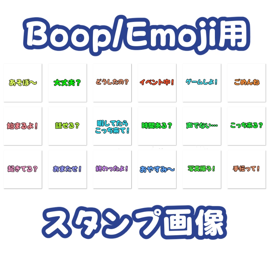 便利なBoop/Emoji用カスタム画像セットver2【18種類】