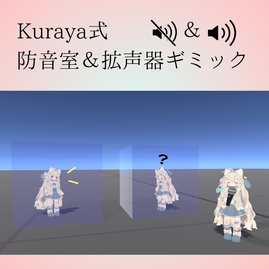 Kuraya式防音室&拡声器ギミック