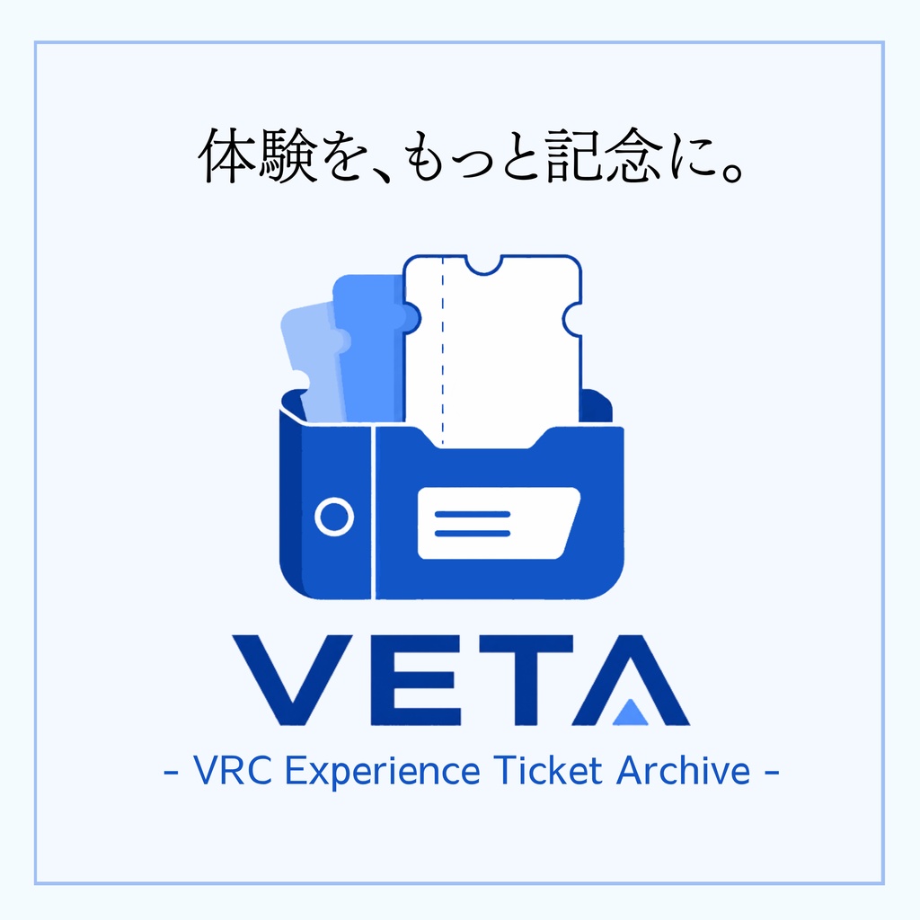 イベントチケット収集アプリ【VETA】 