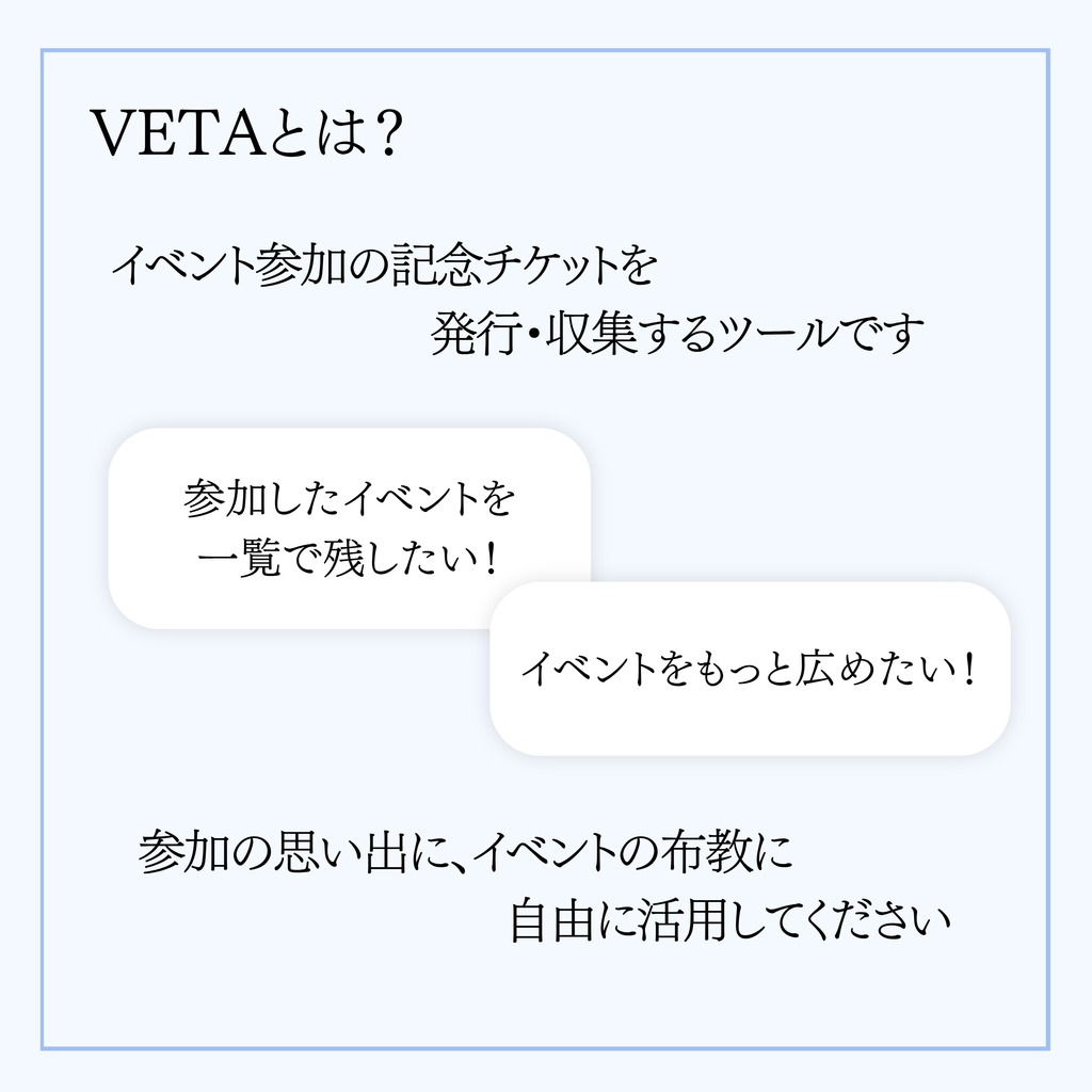 イベントチケット収集アプリ【VETA】