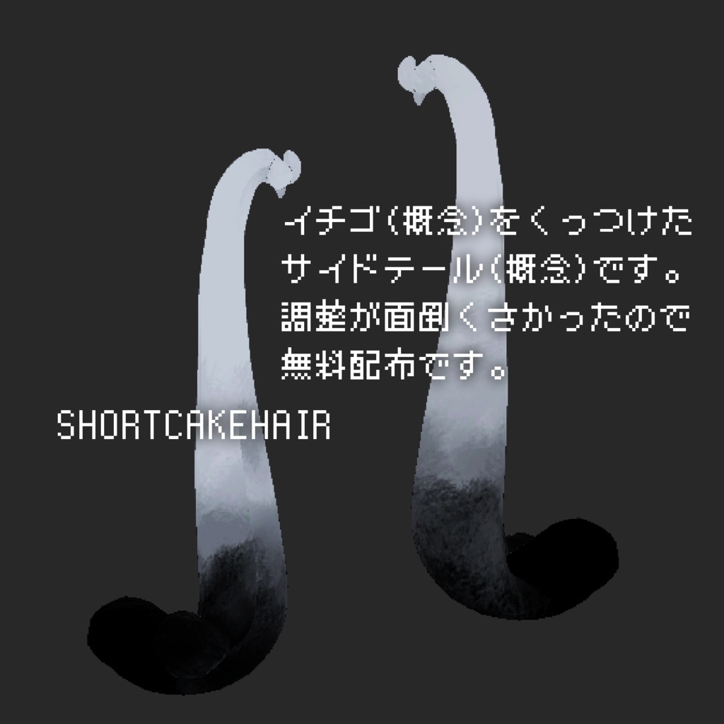 しょーとけーきへあー