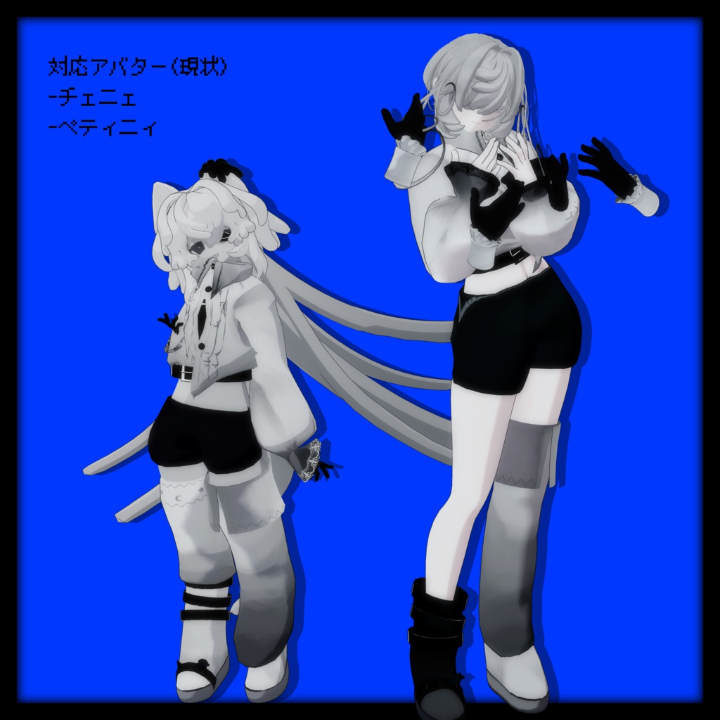 現世適応服セット