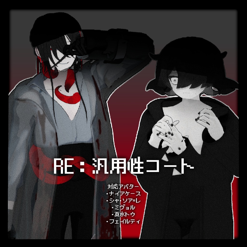 RE：汎用性コート