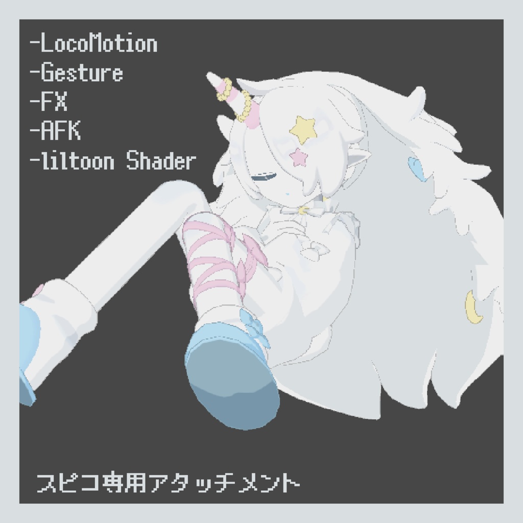 スピコ専用アタッチメント