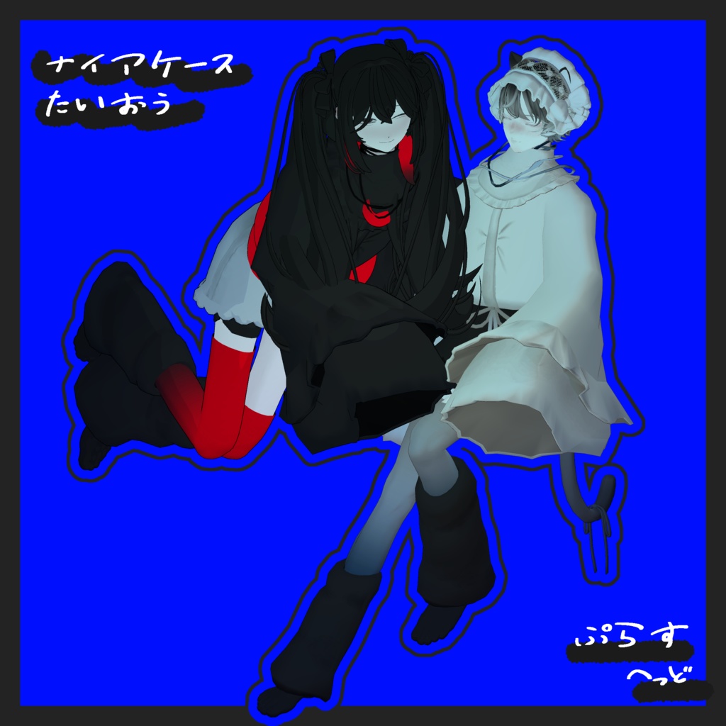 ふんわりねんねセット