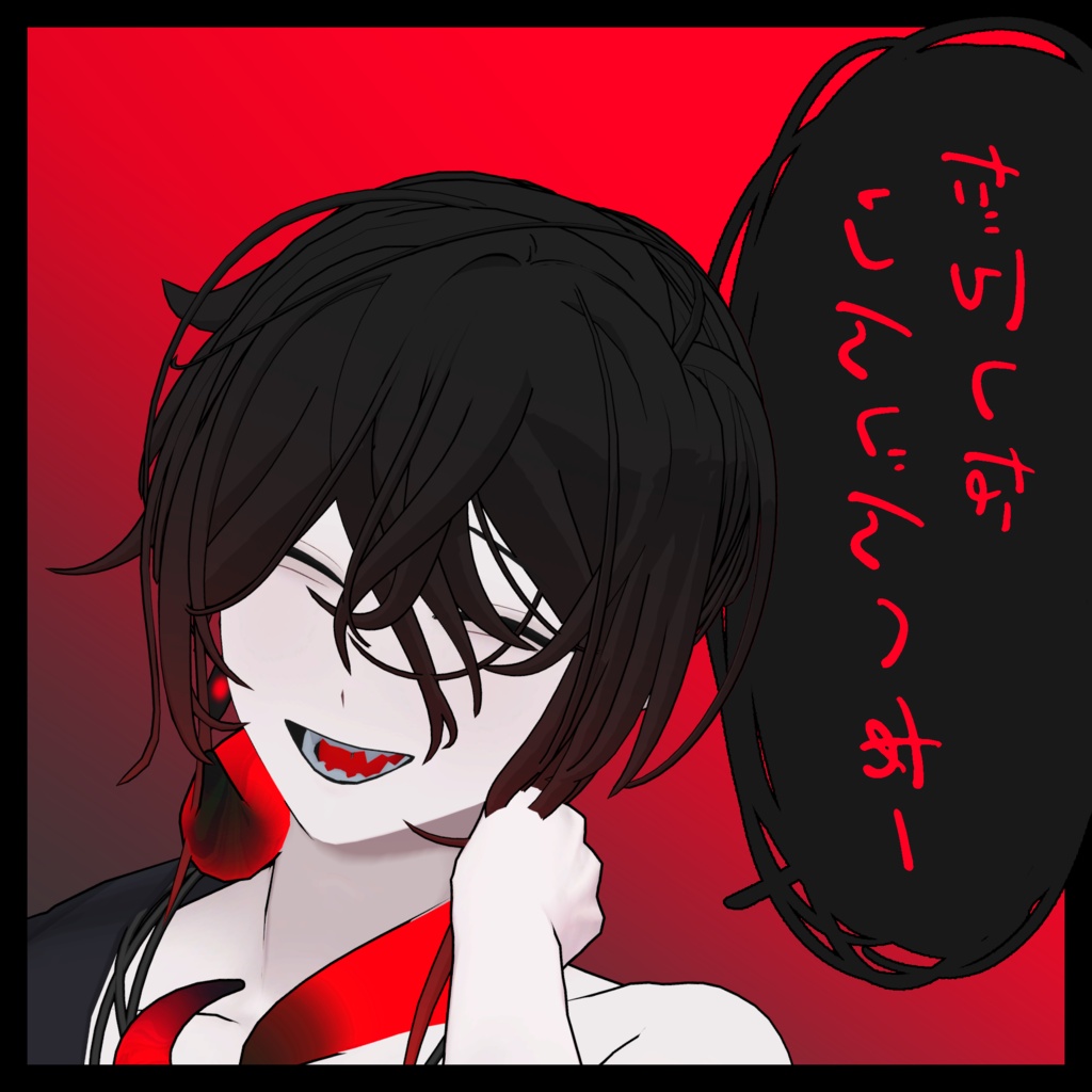 だらしな隣人へあー