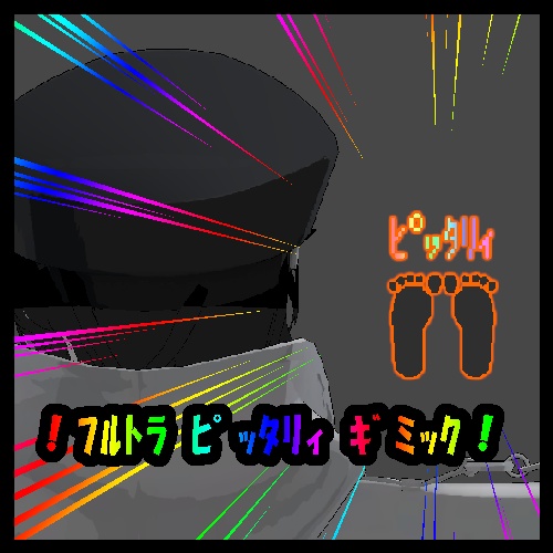 ﾌﾙﾄﾗ ﾋﾟｯﾀﾘｨ ｷﾞﾐｯｸ