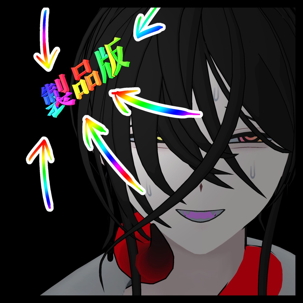 ！製品版！