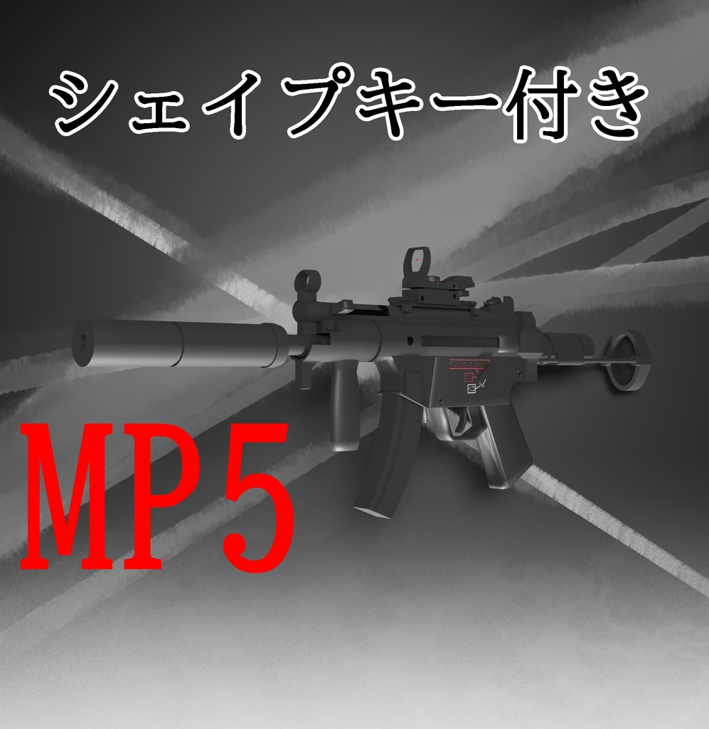 MP5K_カスタム【VRChat想定】