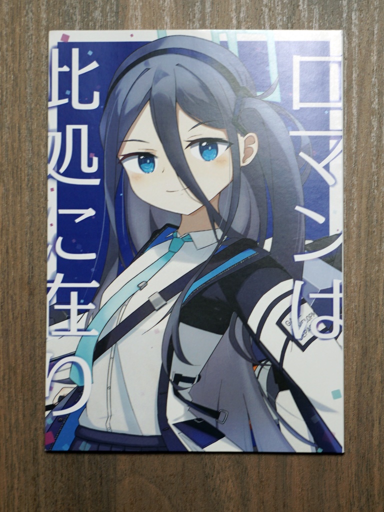 ロマンは此処に在り