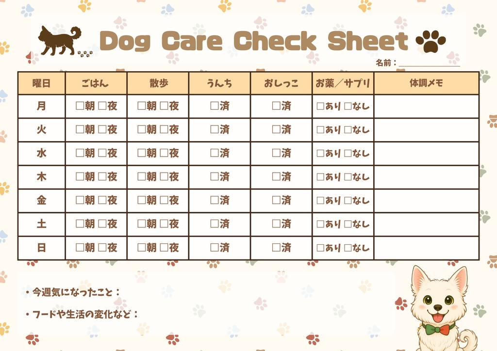 犬のお世話チェックシート（PDF）