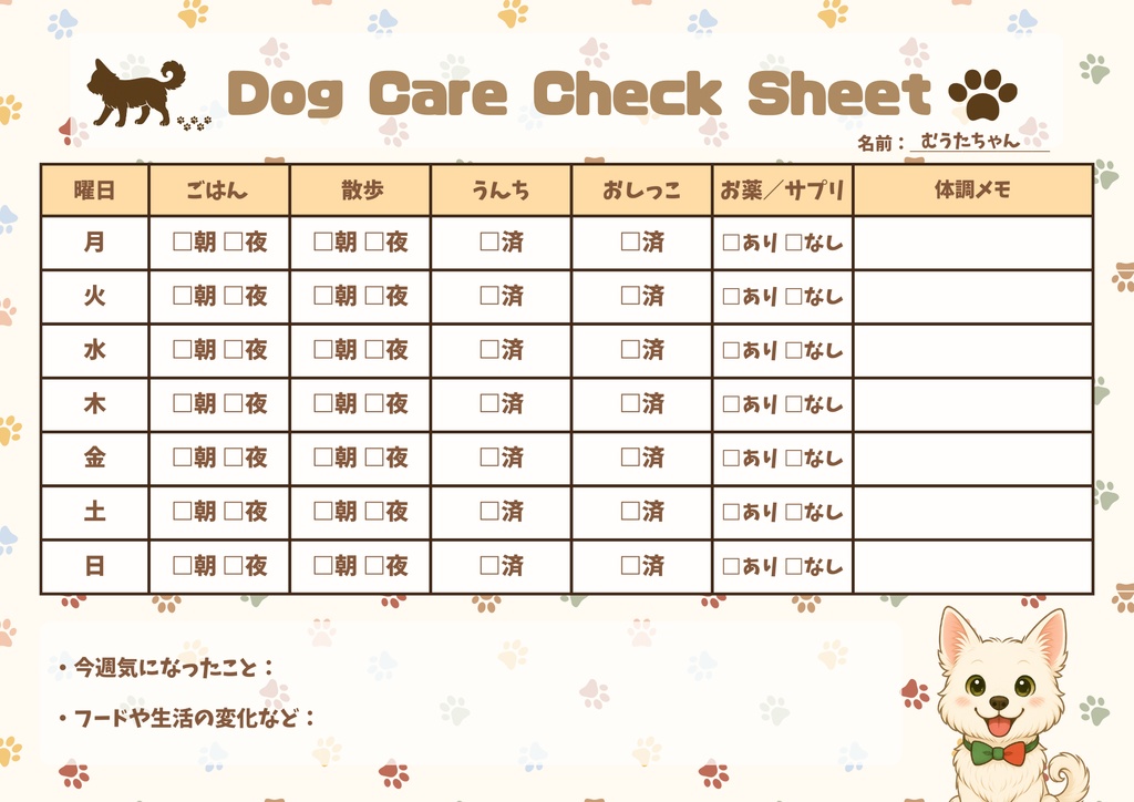 犬のお世話チェックシート(PDF)