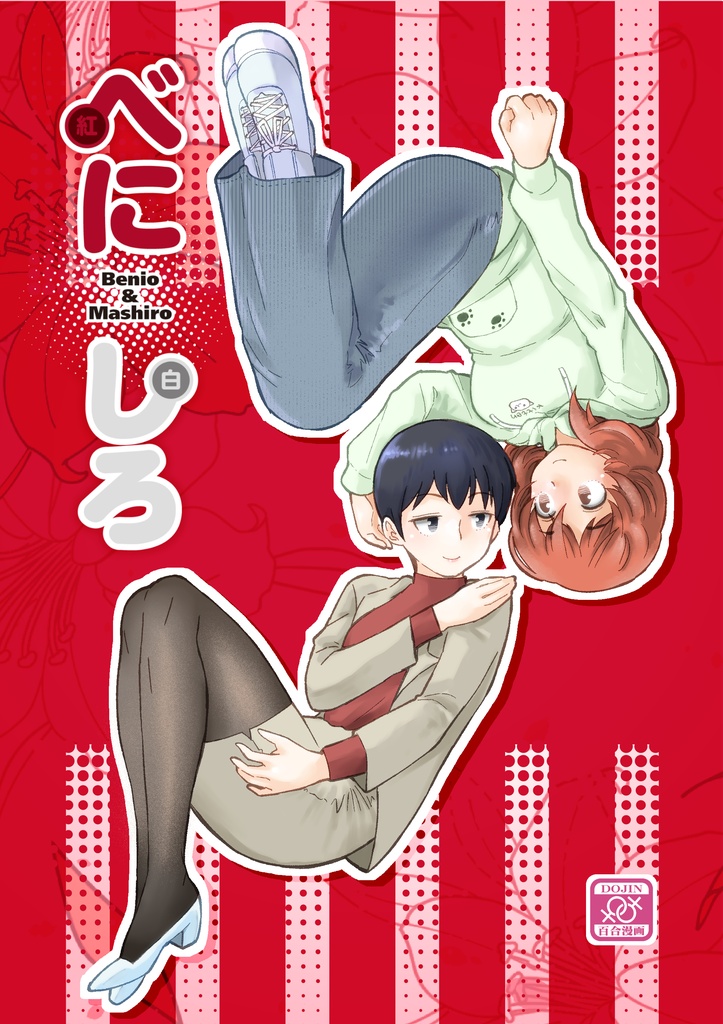 べにしろ（紅白）書籍版