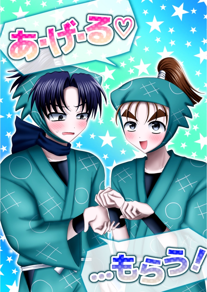あ・げ・る♡…もらう！