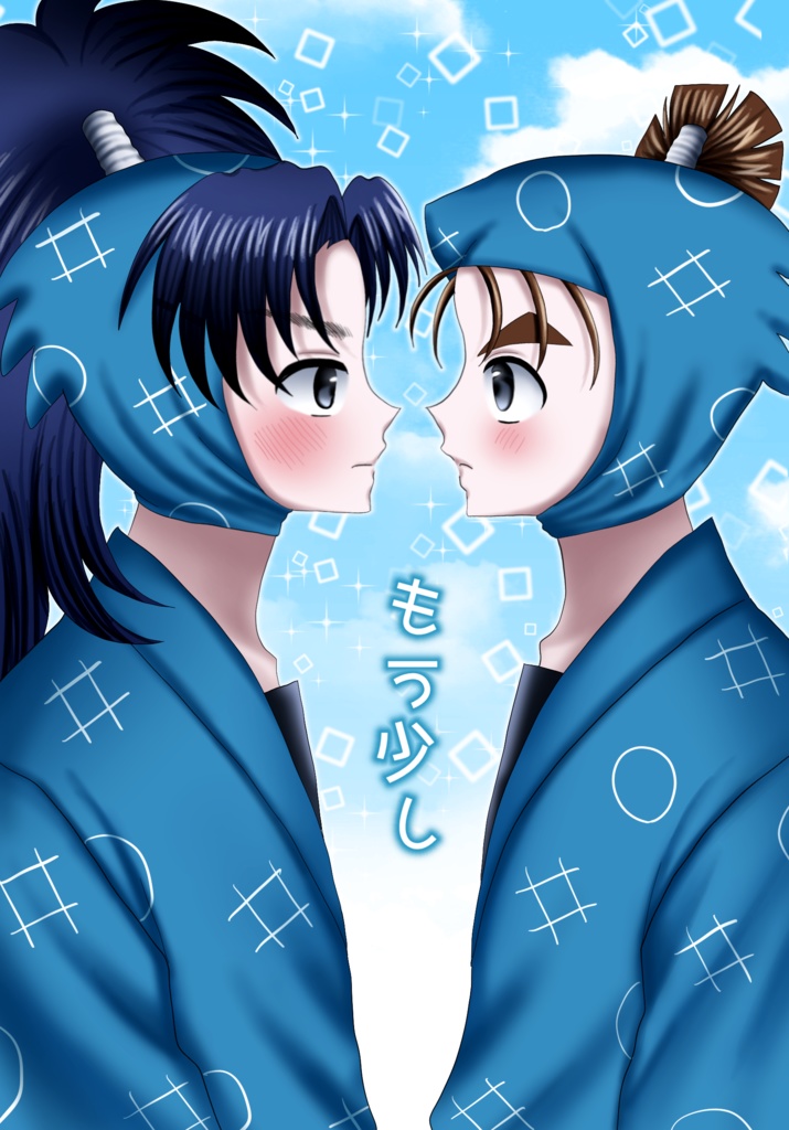 もう少し