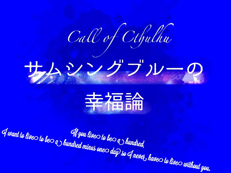 クトゥルフ神話TRPG『サムシングブルーの幸福論』
