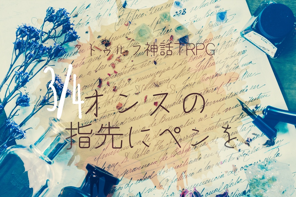 クトゥルフ神話TRPG『¾オンスの指先にペンを』