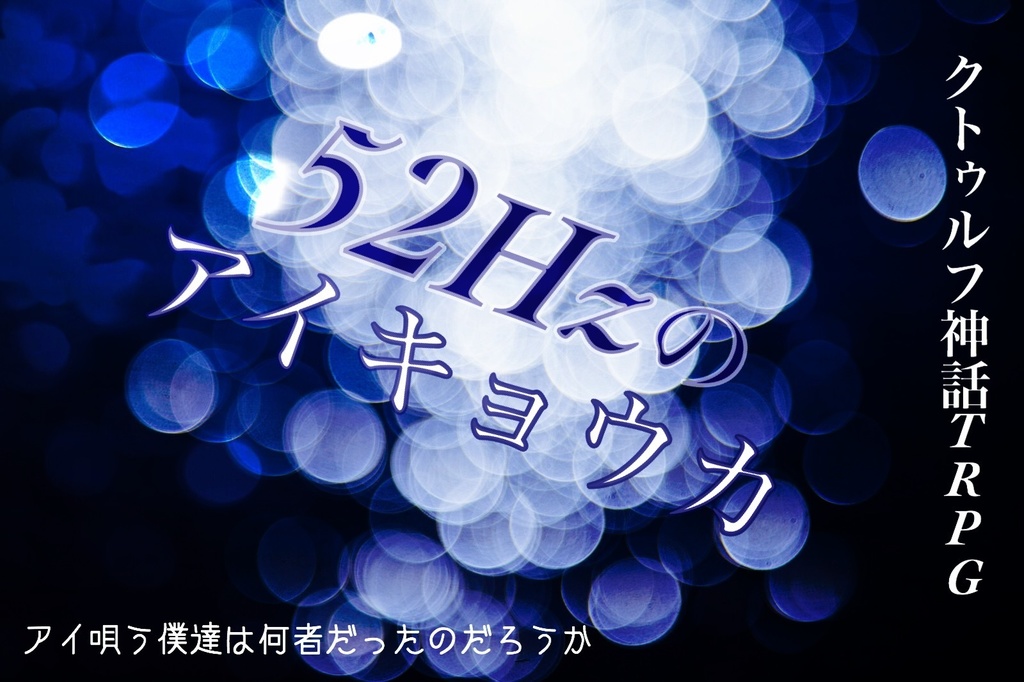 クトゥルフ神話TRPG『52Hzのアイキョウカ』