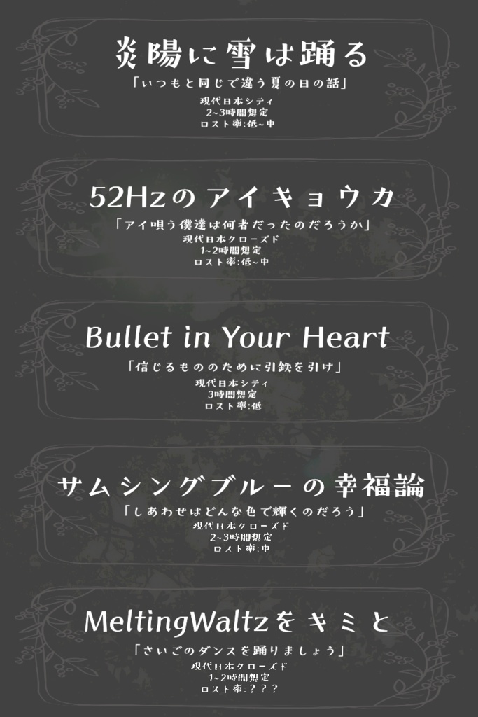 クトゥルフ神話TRPGシナリオ集『廻る世界を唄うぼくらのはなし』