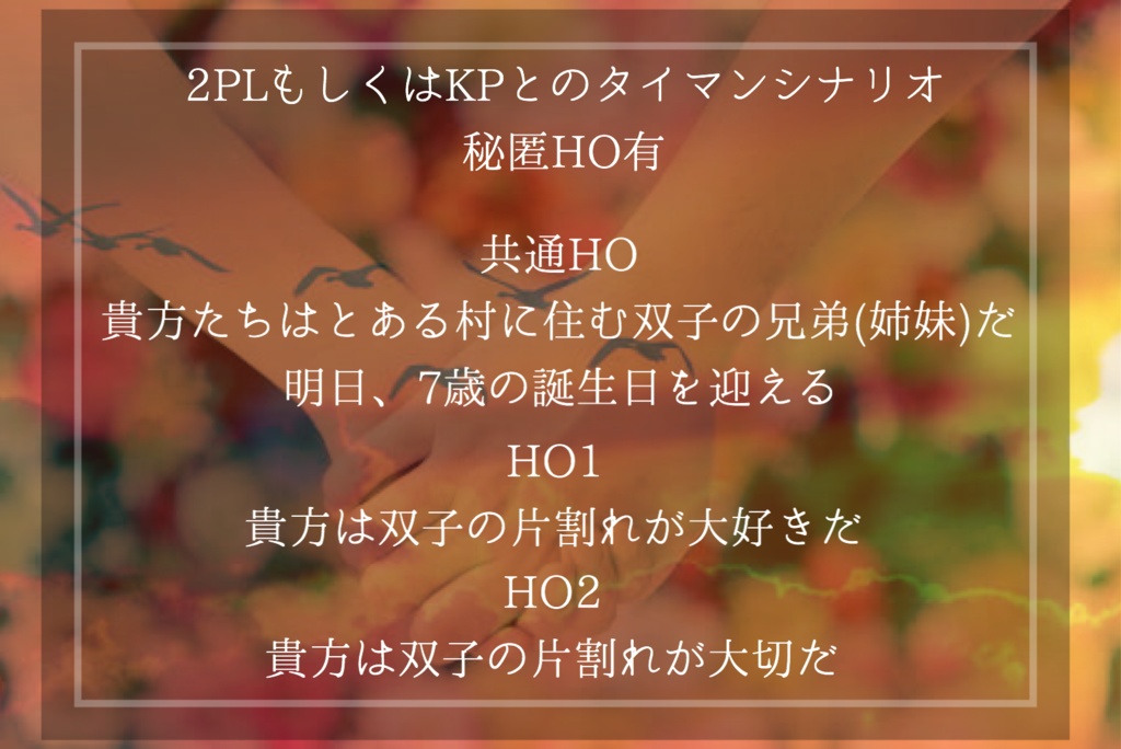 クトゥルフ神話TRPG『GeminiSyndrome』