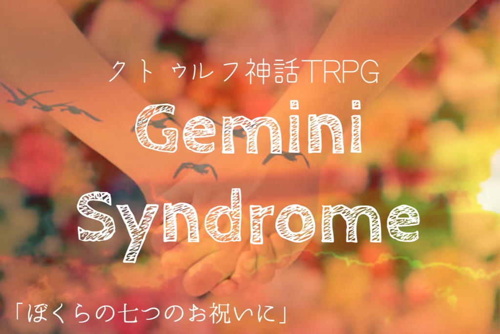 クトゥルフ神話TRPG『GeminiSyndrome』