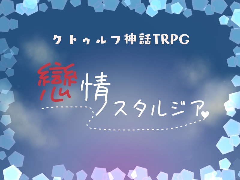 クトゥルフ神話TRPG『戀情ノスタルジア』