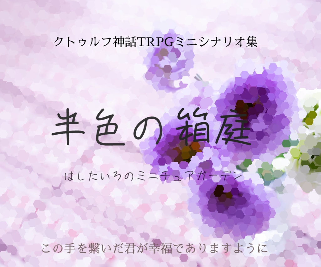 クトゥルフ神話TRPGミニシナリオ集｢半色の箱庭｣