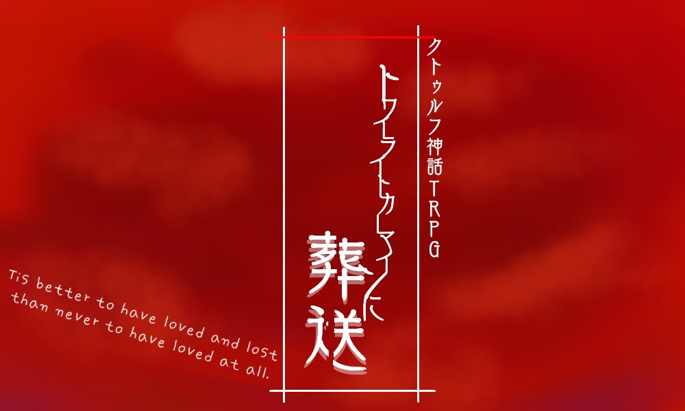クトゥルフ神話TRPG『トワイライトカーマインに葬送』