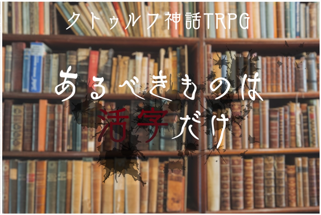 クトゥルフ神話TRPG『あるべきものは活字だけ』