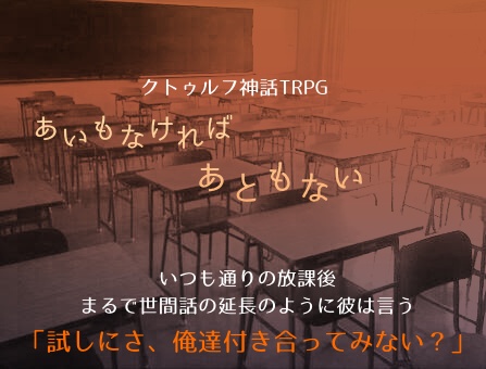 クトゥルフ神話TRPG『あいもなければあともない』