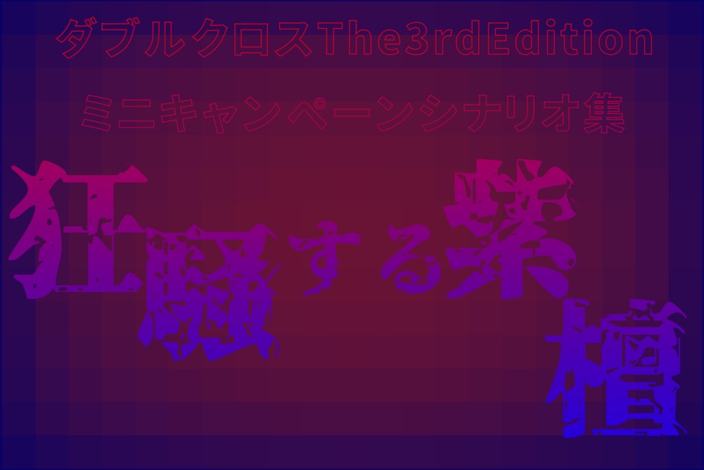【DX3ミニキャンペーン】狂騒する紫檀
