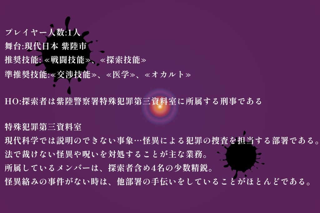 【クトゥルフ神話TRPG】LORE 特殊犯罪第三資料室