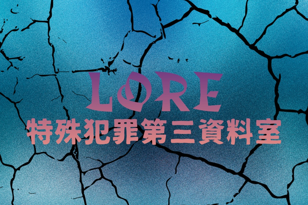 【クトゥルフ神話TRPG】LORE 特殊犯罪第三資料室