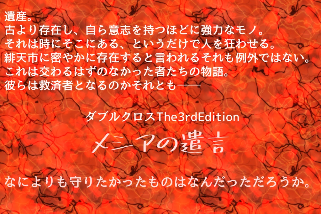 【DX3】メシアの遺言(SPLL:E113020)