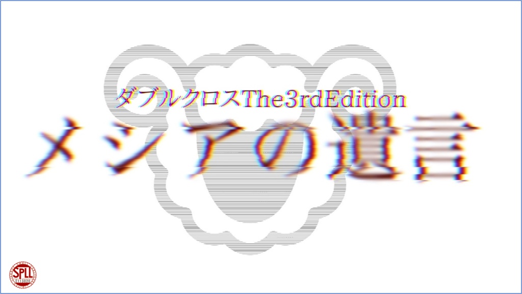 【DX3】メシアの遺言(SPLL:E113020)