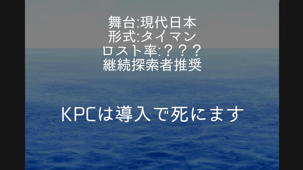 【クトゥルフ神話TRPG】濡羽心中(SPLL:E107387)