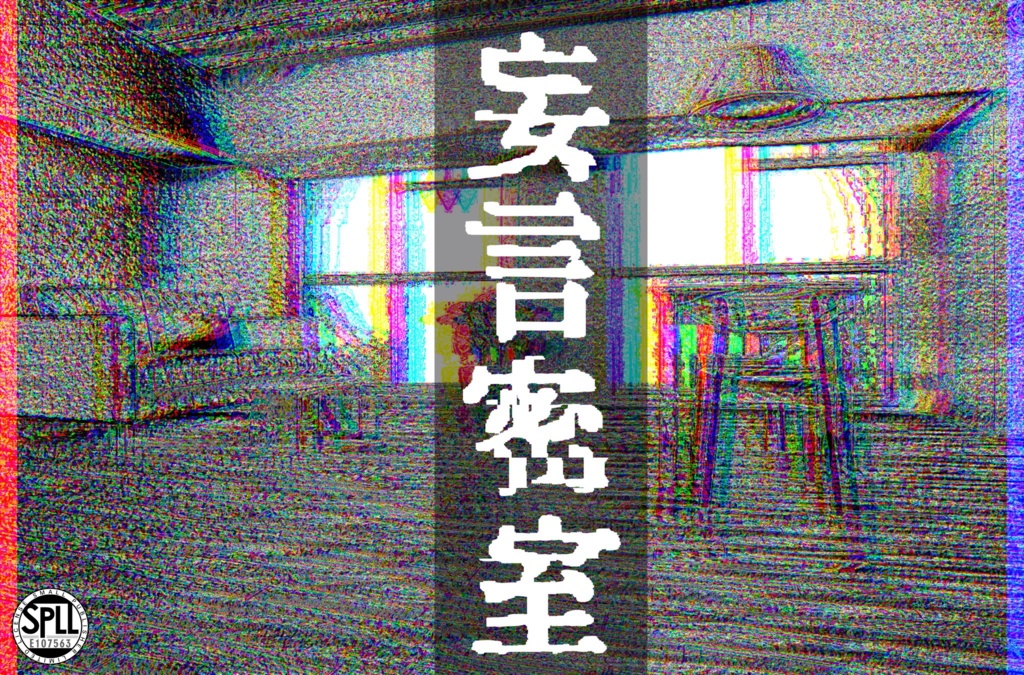 【新クトゥルフ神話TRPG】妄言密室(SPLL:E107563)