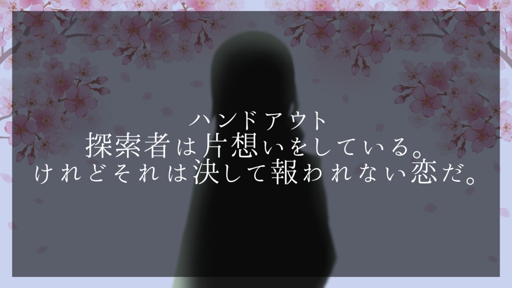 クトゥルフ神話TRPG『さくらいろの目の怪物』(SPLL:E107630)