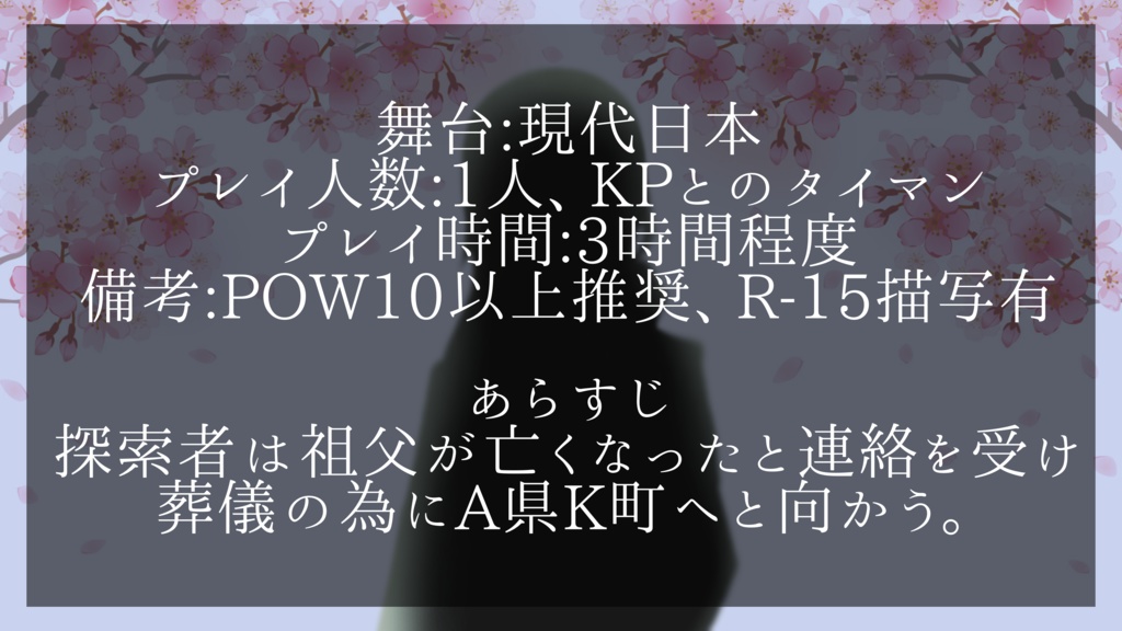 クトゥルフ神話TRPG『さくらいろの目の怪物』(SPLL:E107630)