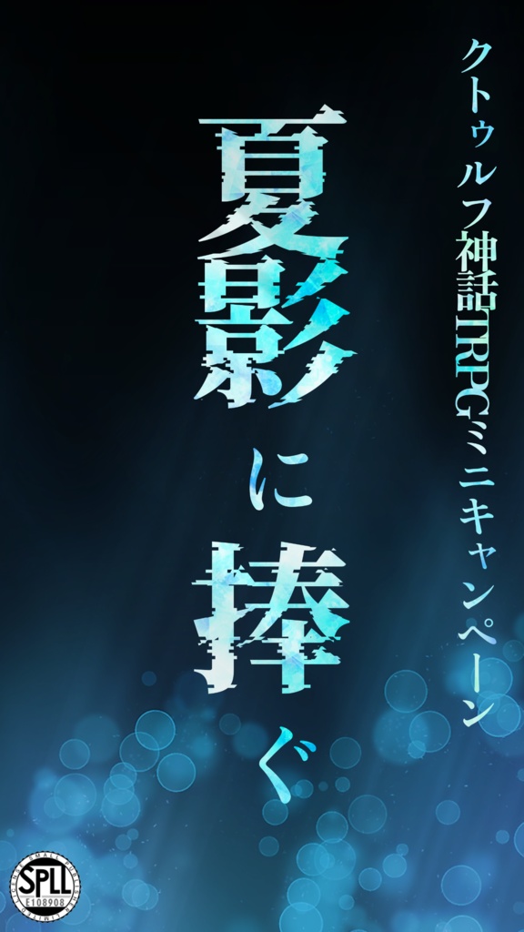 クトゥルフ神話ミニキャンペーン集『夏影に捧ぐ』(SPLL:E108908)