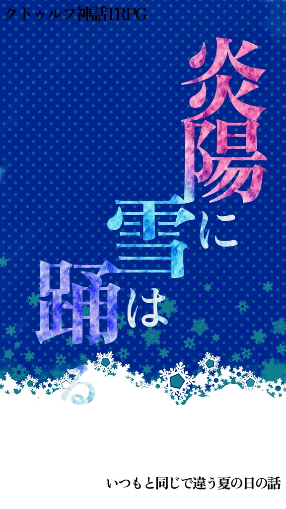 クトゥルフ神話ミニキャンペーン集『夏影に捧ぐ』(SPLL:E108908)