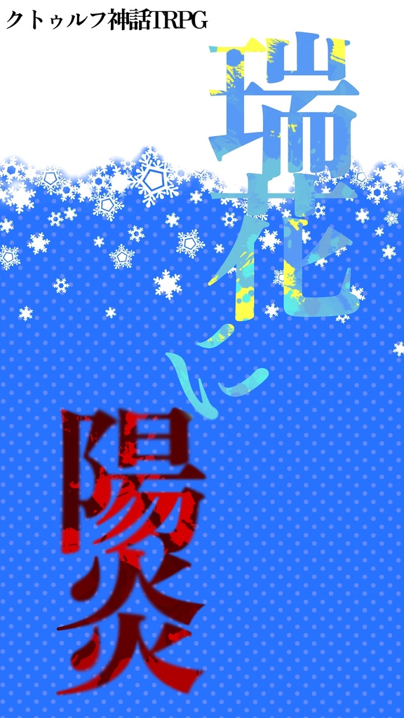 クトゥルフ神話ミニキャンペーン集『夏影に捧ぐ』(SPLL:E108908)