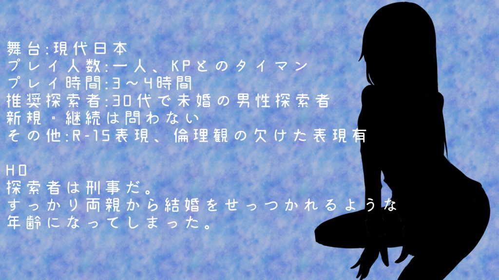 クトゥルフ神話TRPG『Secret♡Darling』(SPLL:E109749)